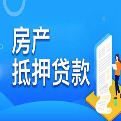 汶上​房产抵押贷款