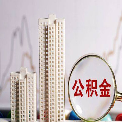 汶上公积金信用贷款