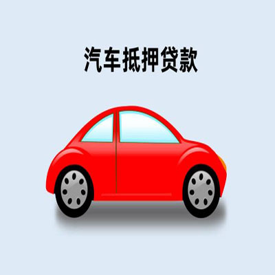 汶上车辆抵押贷款