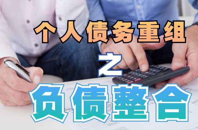 汶上债务重组公司，汶上债务优化减轻还款压力！