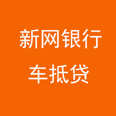 汶上新网银行车抵贷
