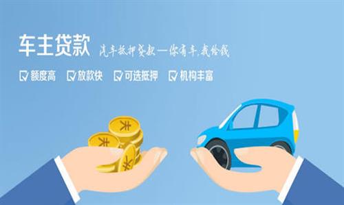 汶上全款车不押车贷款利息和政策分享！