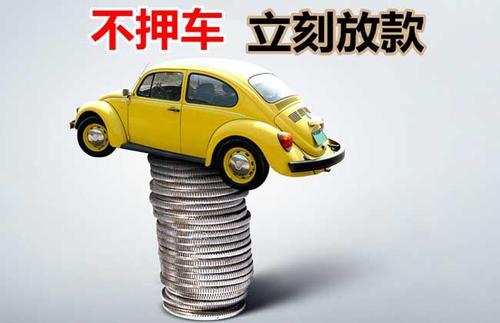 汶上押证不押车贷款看征信吗？押证不押车贷款公司哪家更便宜？